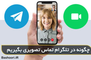 چگونه در تلگرام تماس تصویری داشته باشیم