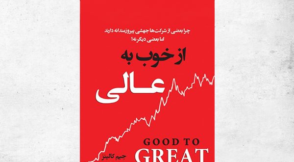 کتاب از خوب به عالی