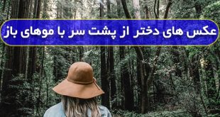عکس دختر در طبیعت از پشت برای پروفایل