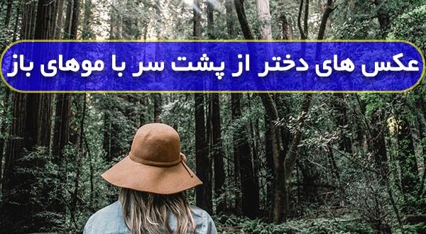 عکس دختر در طبیعت از پشت برای پروفایل