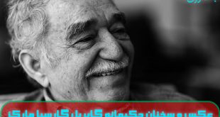 گالری عکس و جملات گابریل گارسیا مارکز