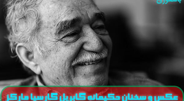 گالری عکس و جملات گابریل گارسیا مارکز