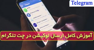 فرستادن لوکیشن در تلگرام موبایل