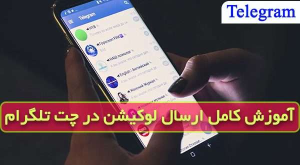 فرستادن لوکیشن در تلگرام موبایل