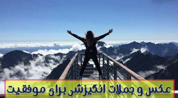 عکس و متن انگیزشی انرژی مثبت برای پروفایل