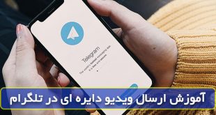نحوه ارسال ویدیو دایره ای در تلگرام