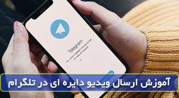 نحوه ارسال ویدیو دایره ای در تلگرام
