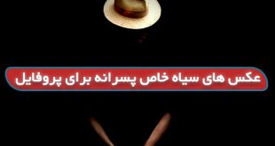 عکس سیاه خاص برای پروفایل پسرانه