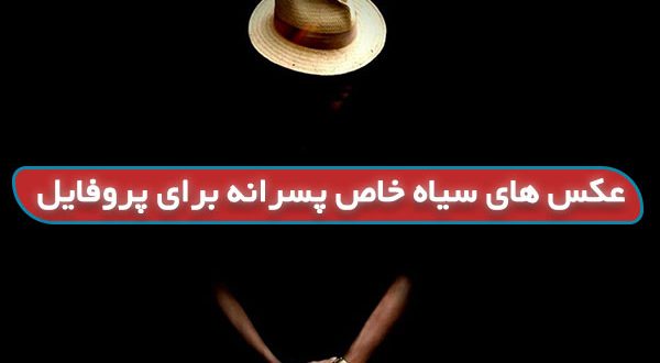 عکس سیاه خاص برای پروفایل پسرانه