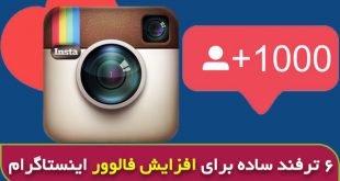 چگونه فالوور اینستاگرام خود را افزایش دهیم
