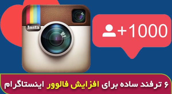 چگونه فالوور اینستاگرام خود را افزایش دهیم
