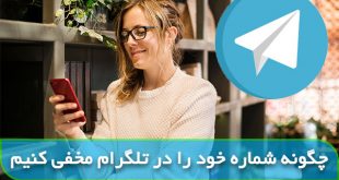 ترفند مخفی کردن شماره در تلگرام