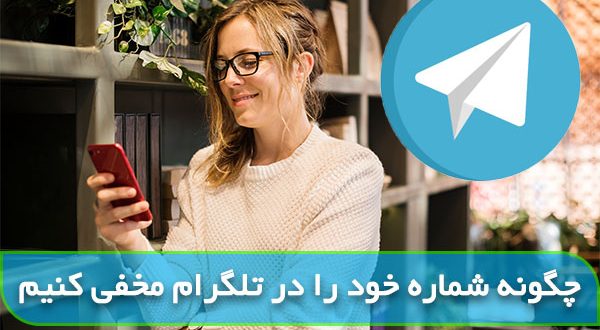 ترفند مخفی کردن شماره در تلگرام