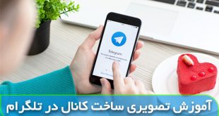 آموزش ساخت کانال در تلگرام