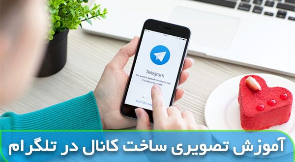آموزش ساخت کانال در تلگرام