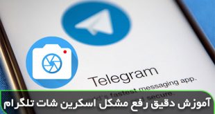 چگونه از صفحه تلگرام اسکرین شات بگیریم