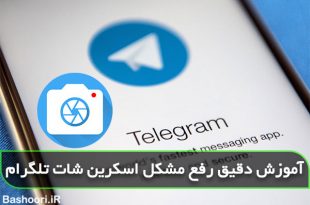 چگونه از صفحه تلگرام اسکرین شات بگیریم