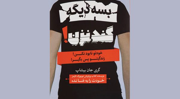 کتاب بسه دیگه گند نزن اثر گری جان بیشاپ