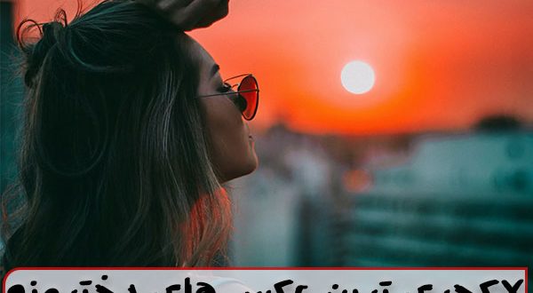 عکس دخترونه لاکچری و شیک برای پروفایل