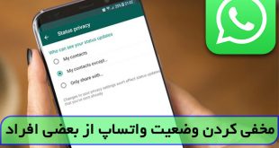 آموزش ترفند مخفی کردن استوری واتساپ