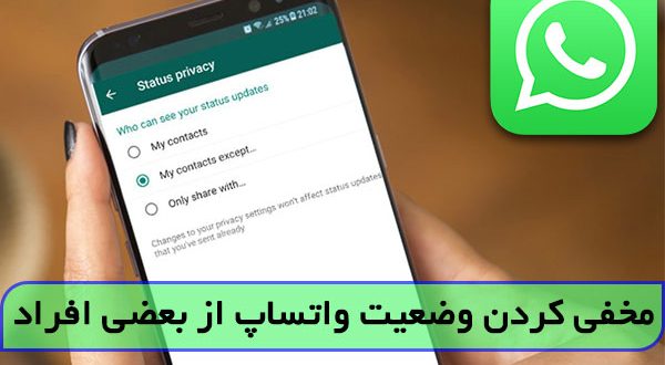 آموزش ترفند مخفی کردن استوری واتساپ