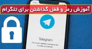 آموزش پسورد گذاشتن برای تلگرام