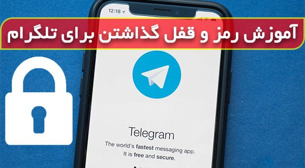آموزش پسورد گذاشتن برای تلگرام