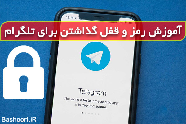 آموزش پسورد گذاشتن برای تلگرام