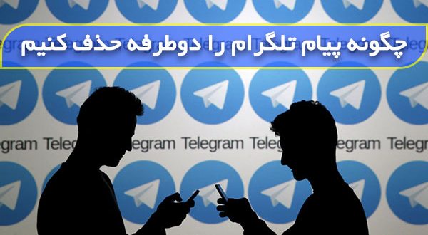 چگونه پیام تلگرام را دوطرفه حذف کنیم