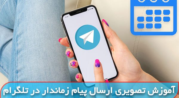 ترفند ارسال پیام زمان دار در تلگرام