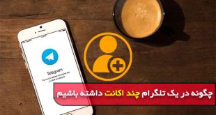 چگونه در یک تلگرام چند اکانت داشته باشیم