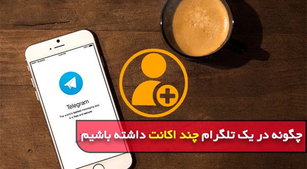 چگونه در یک تلگرام چند اکانت داشته باشیم
