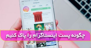 چگونه پست اینستاگرام را پاک کنیم
