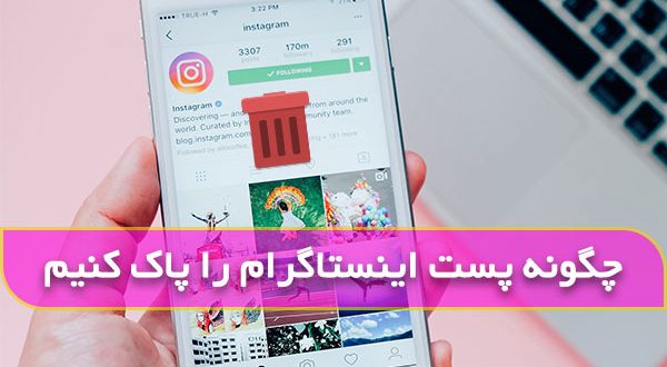 چگونه پست اینستاگرام را پاک کنیم