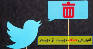 حذف توییت و پست از توییتر