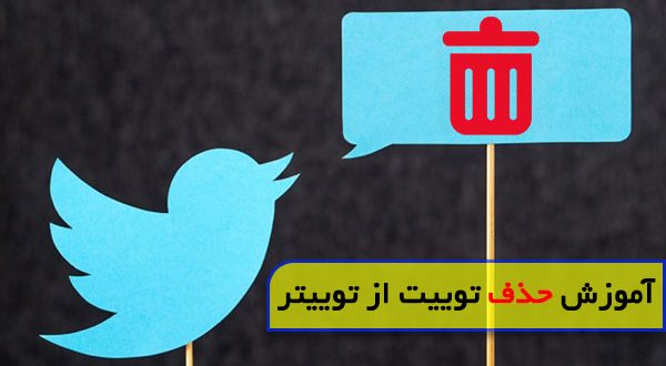 حذف توییت و پست از توییتر