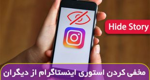 چگونه استوری خود را برای بعضی دنبال کنندگان مخفی کنیم