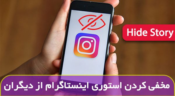 چگونه استوری خود را برای بعضی دنبال کنندگان مخفی کنیم