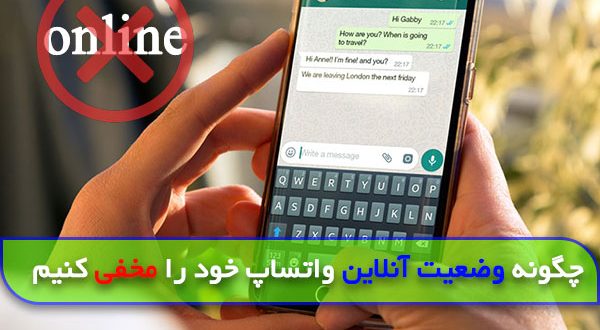 چگونه آنلاین بودن در واتساپ را مخفی کنیم