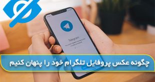 چگونه عکس پروفایل تلگرام خود را از دید کاربران پنهان کنیم