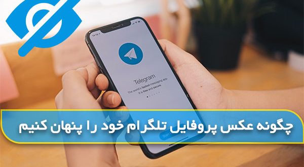 چگونه عکس پروفایل تلگرام خود را از دید کاربران پنهان کنیم