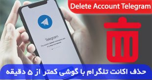 چگونه تلگرام را دیلیت اکانت کنیم