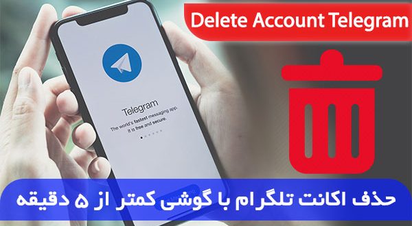چگونه تلگرام را دیلیت اکانت کنیم