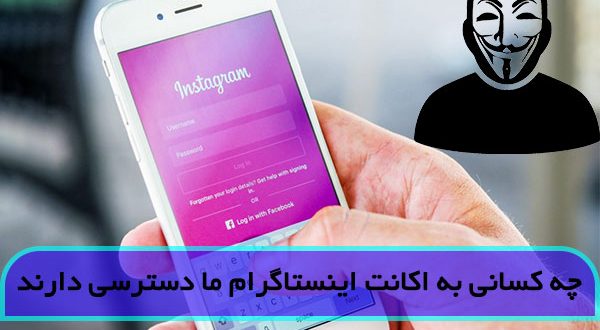چگونه بفهمیم چند دستگاه به اکانت اینستاگرام ما متصل هستند
