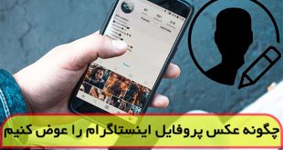 چگونه عکس پروفایل اینستاگرام را عوض کنیم