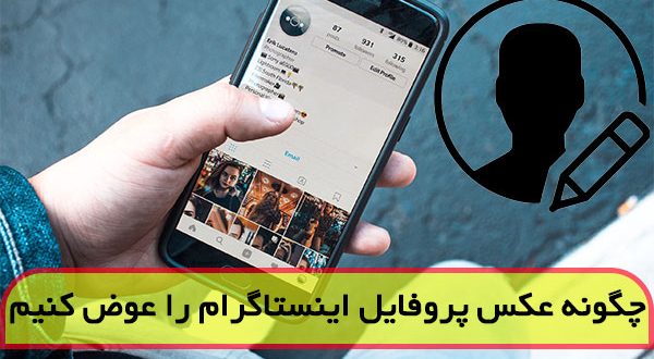 چگونه عکس پروفایل اینستاگرام را عوض کنیم