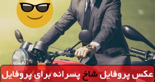 عکس پروفایل پسرانه خفن و لاکچری