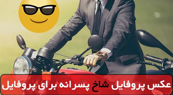 عکس پروفایل پسرانه خفن و لاکچری