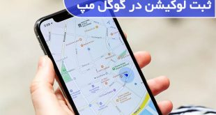 چگونه در گوگل مپ مکان ثبت کنیم
