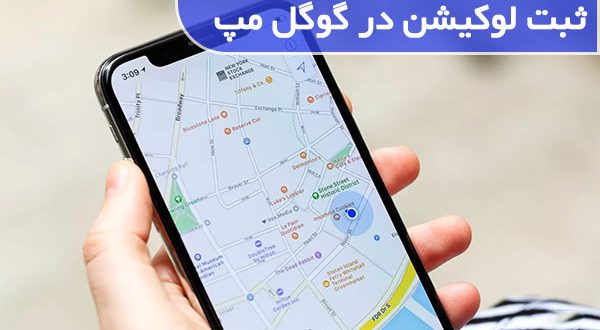 چگونه در گوگل مپ مکان ثبت کنیم